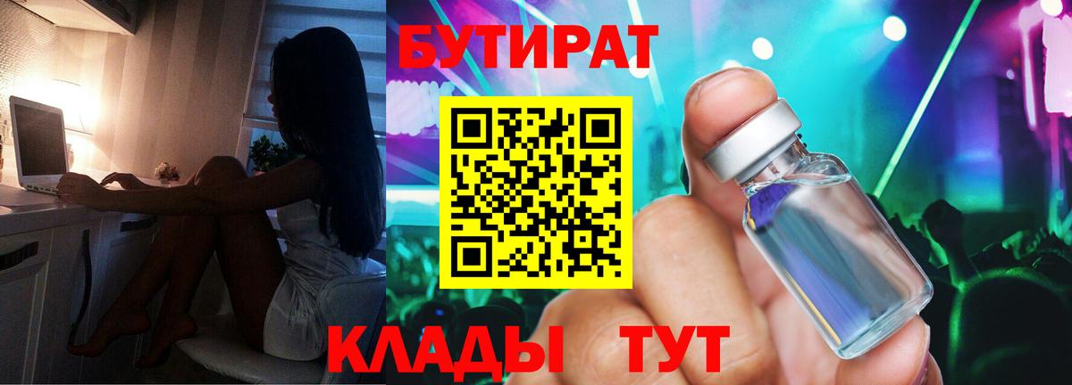 Междуреченск  БУТИРАТ 99%  Вход с VPN 