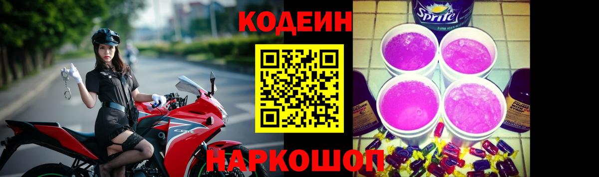 Codein Purple Drank  Вход с VPN  Междуреченск  Codein напиток Lean (лин) 